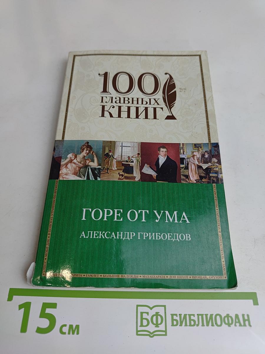 Горе от ума