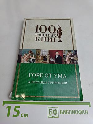 Горе от ума