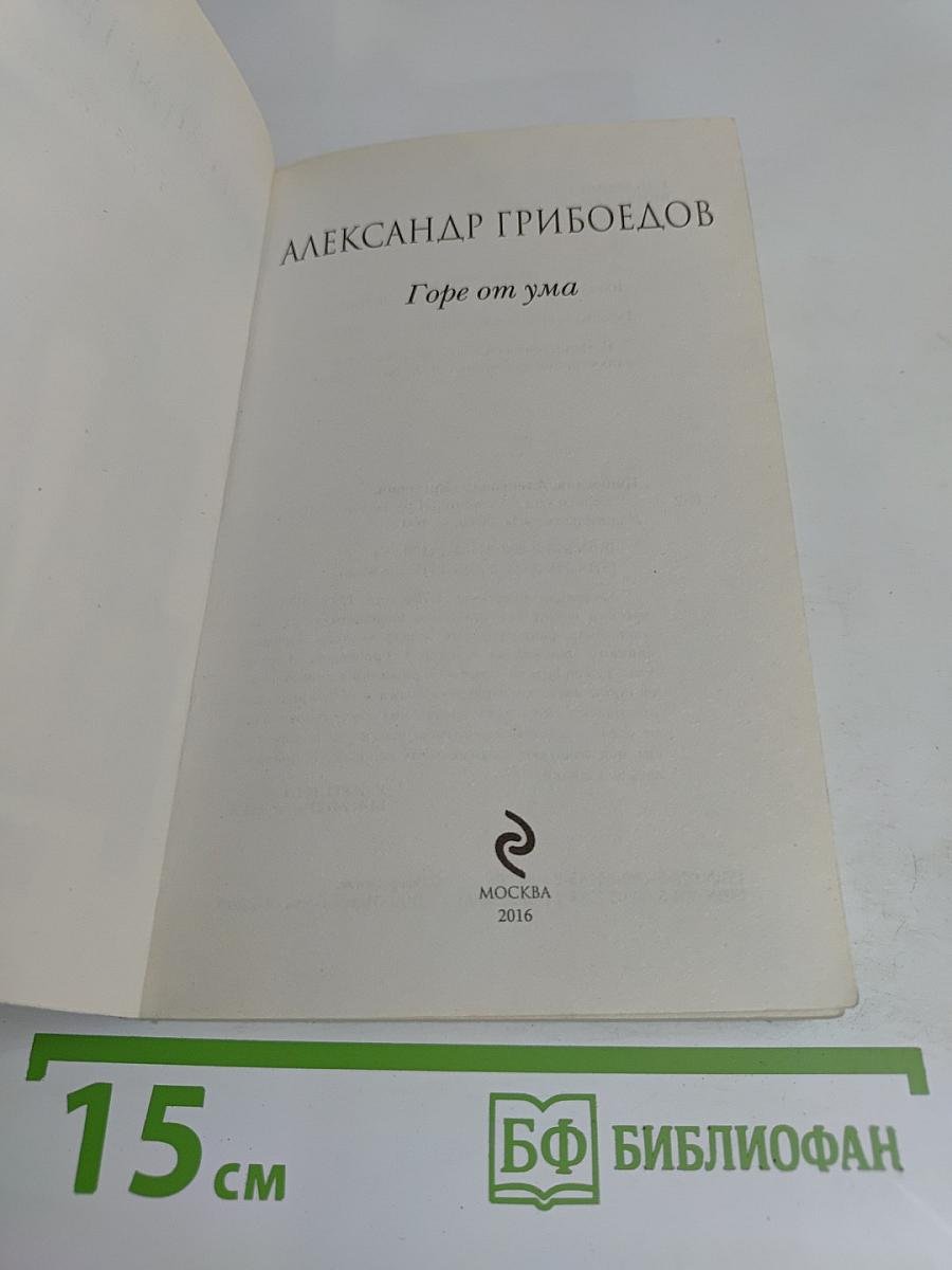 Горе от ума