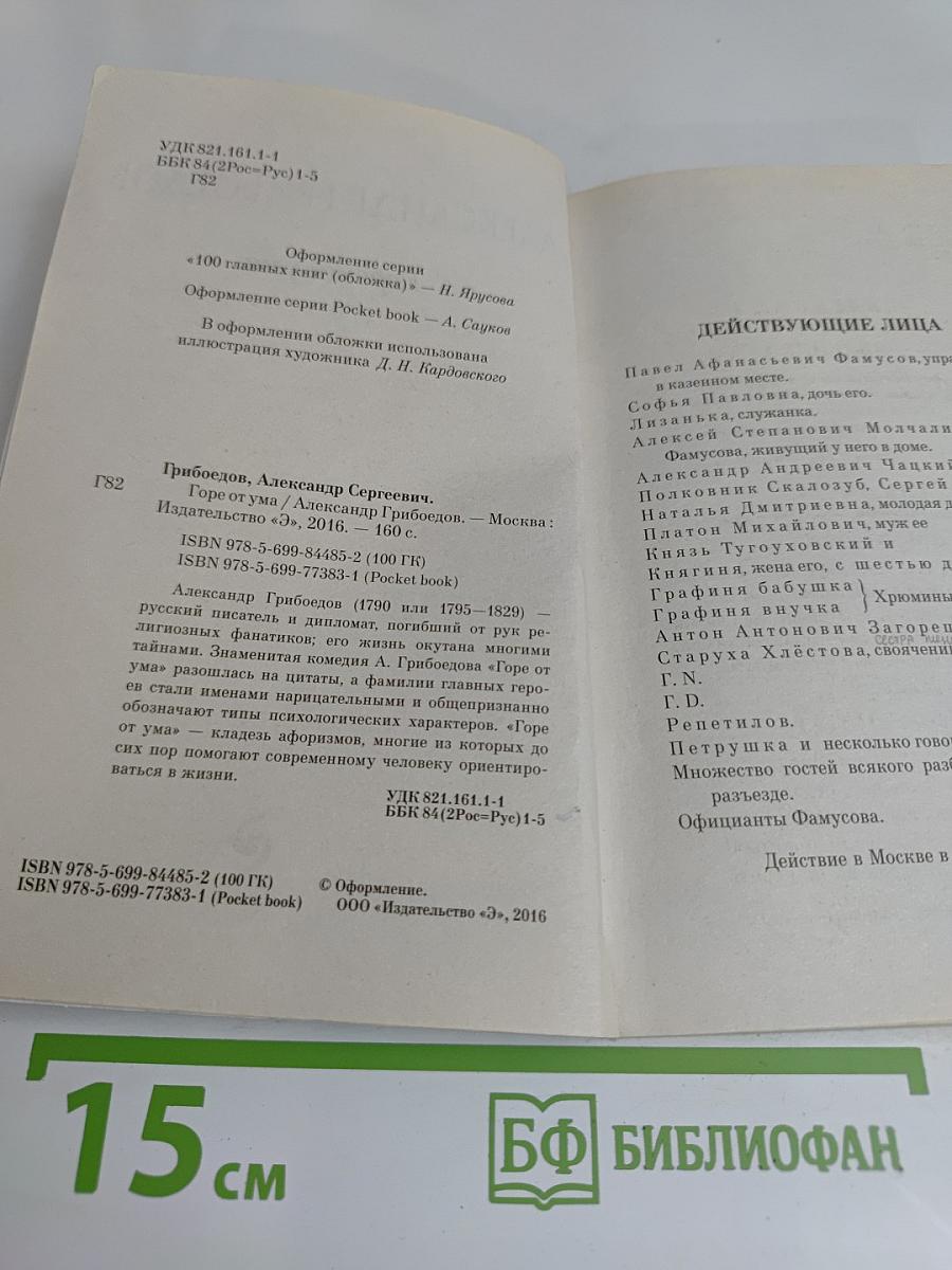 Горе от ума