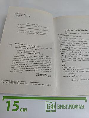 Горе от ума