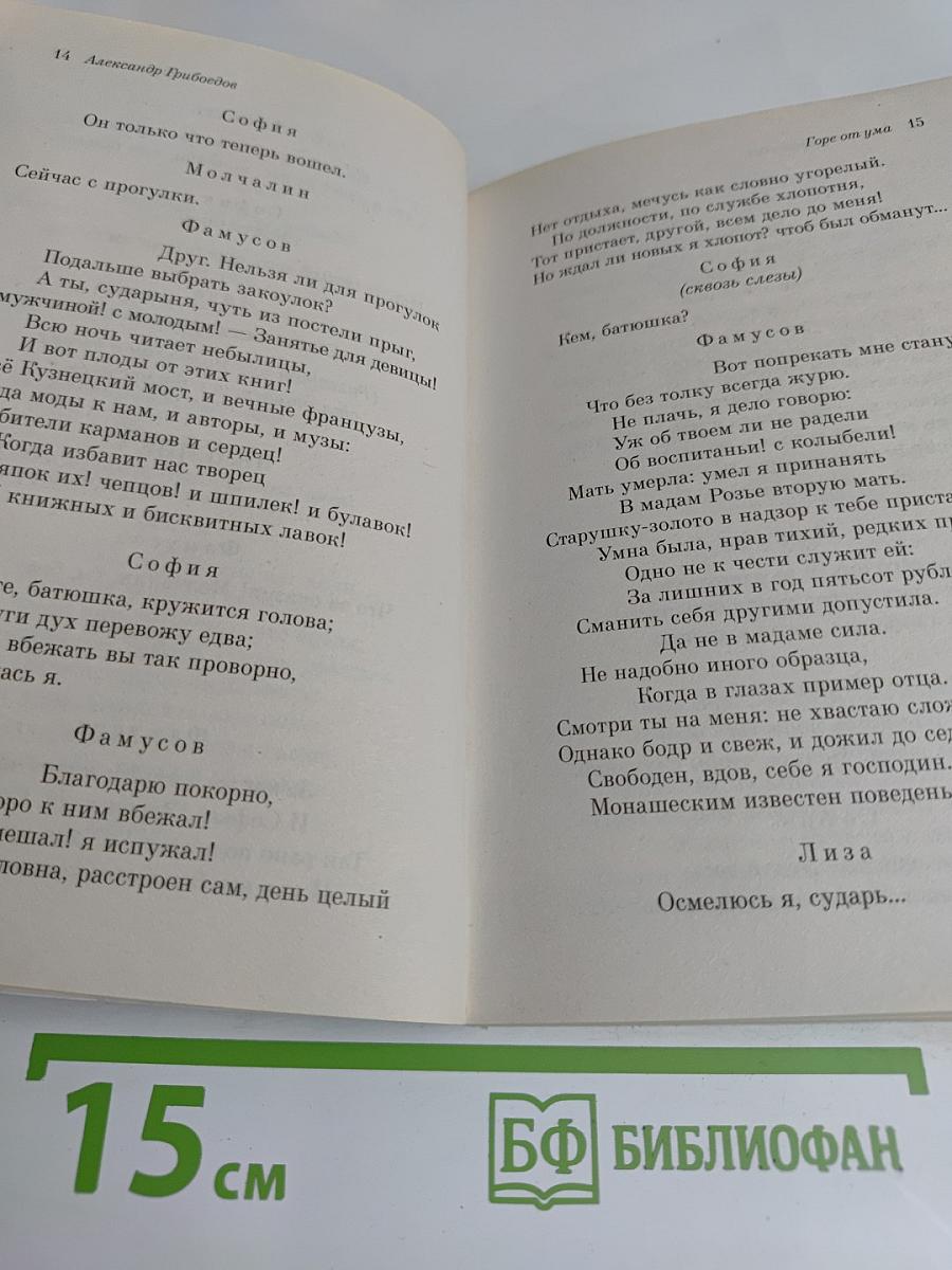 Горе от ума