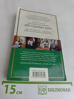 Горе от ума