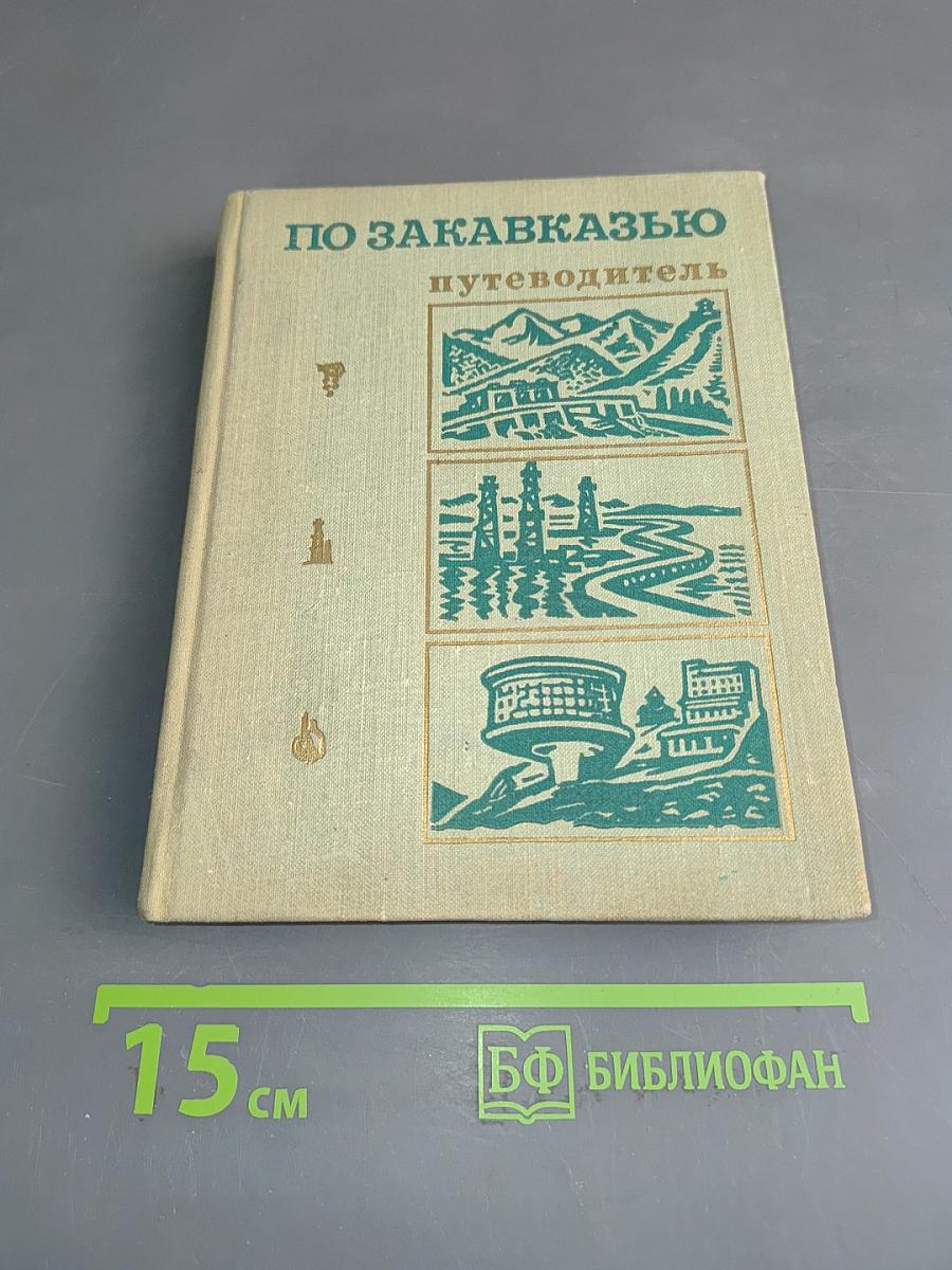 По Закавказью. Путеводитель
