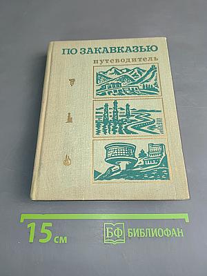По Закавказью. Путеводитель