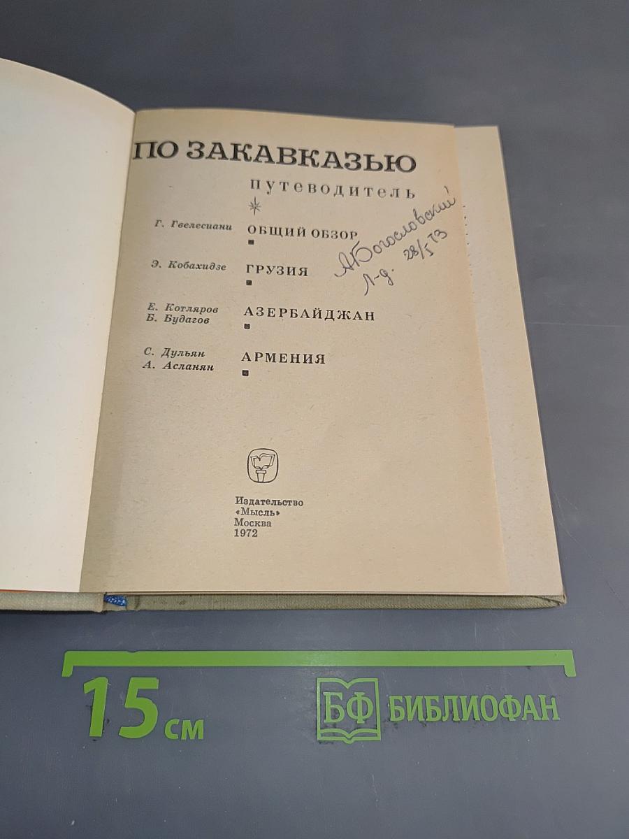 По Закавказью. Путеводитель