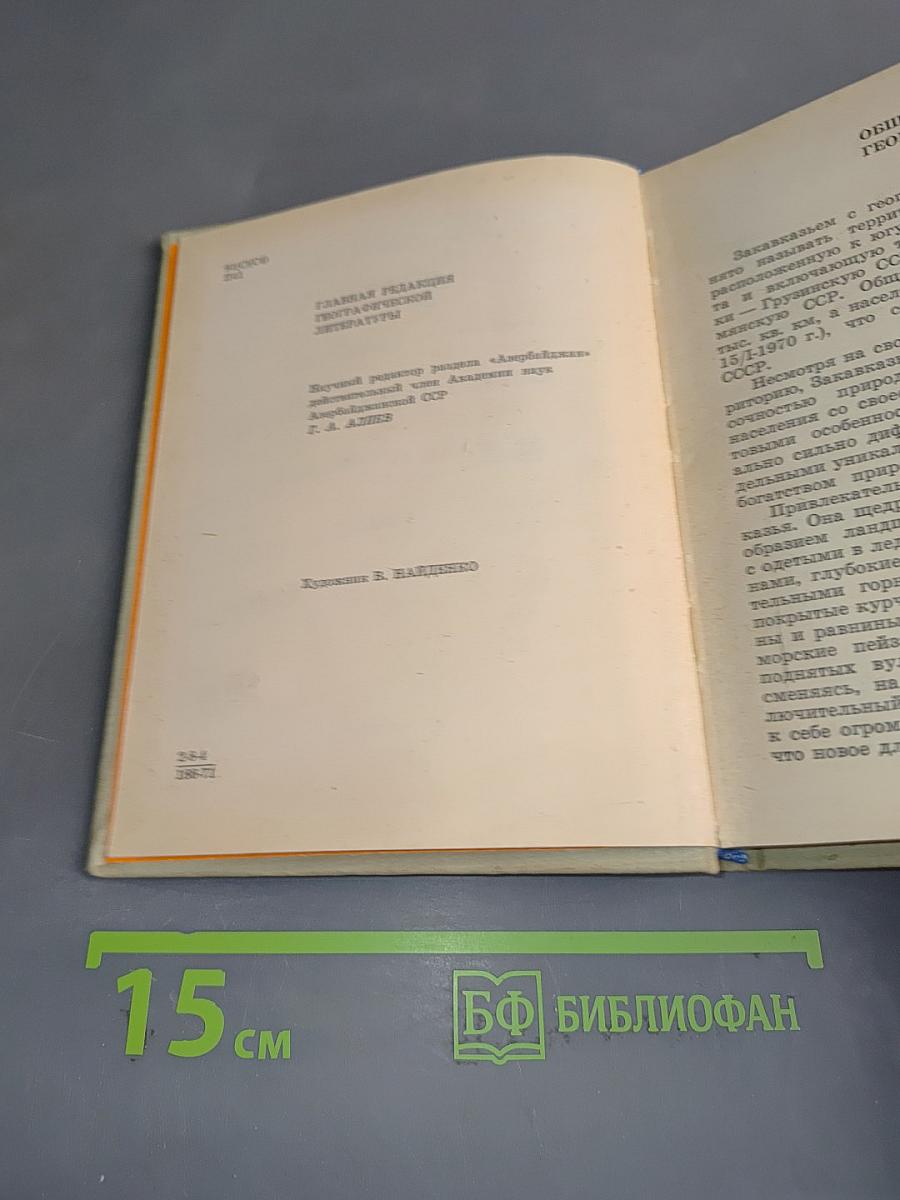 По Закавказью. Путеводитель