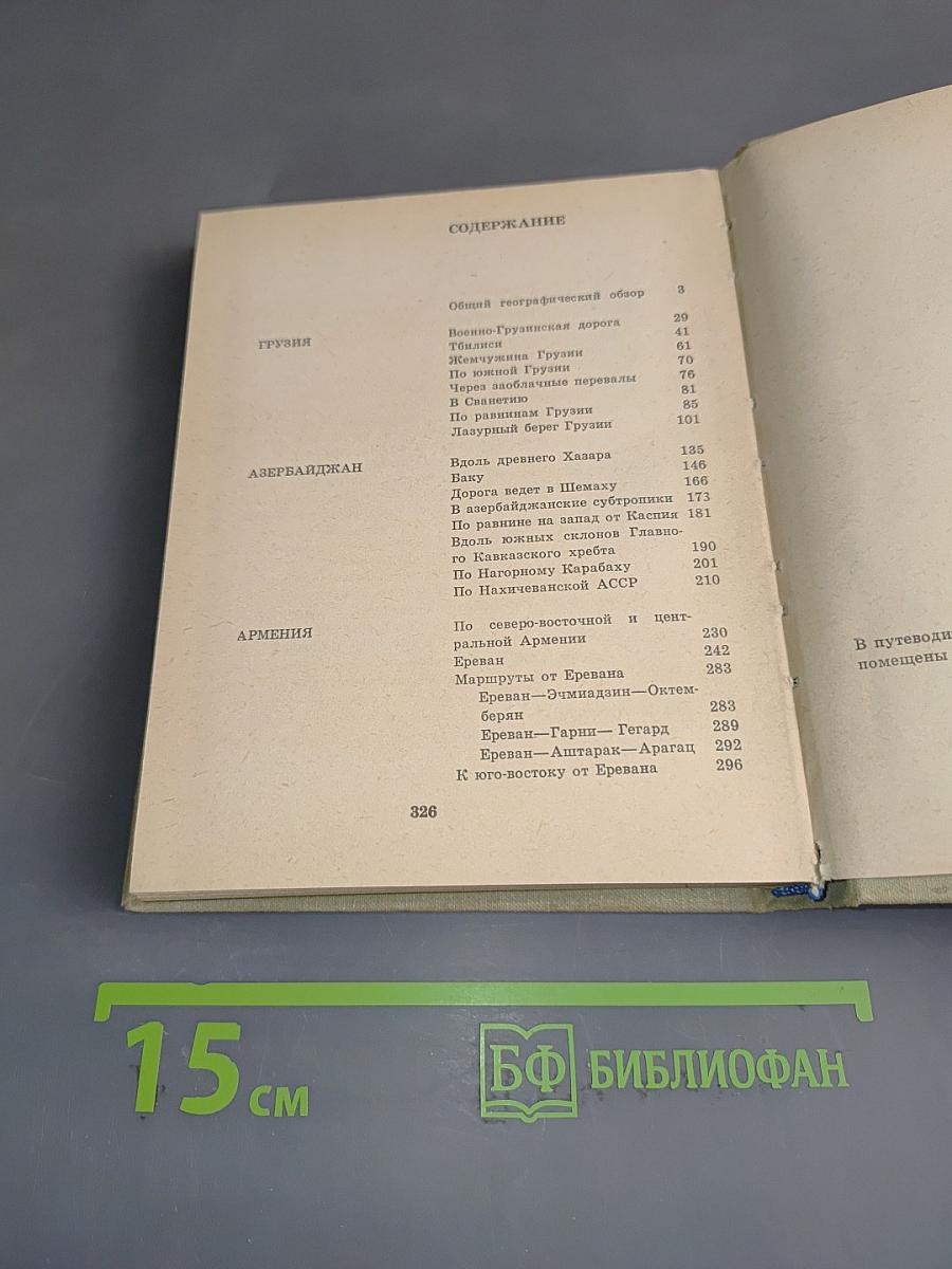 По Закавказью. Путеводитель