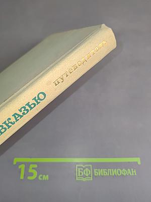 По Закавказью. Путеводитель