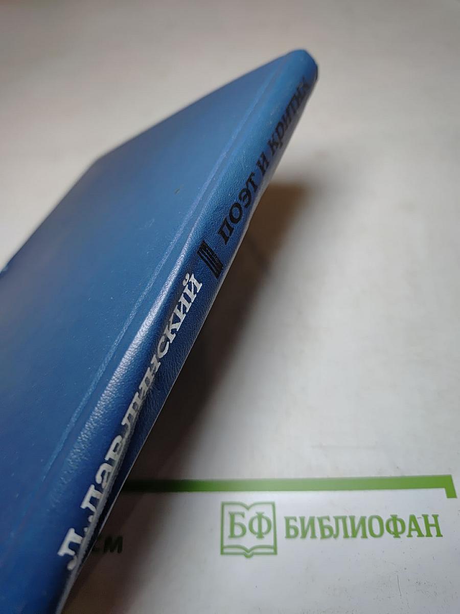 Поэт и критик