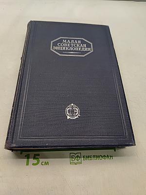 Малая Советская Энциклопедия. Том Первый АА-Ваниль