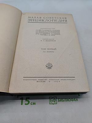 Малая Советская Энциклопедия. Том Первый АА-Ваниль