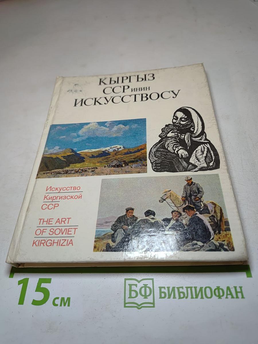Искусство Киргизской ССР