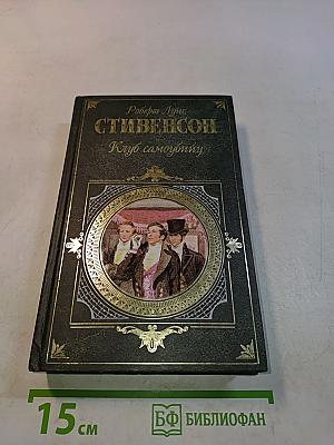 Клуб самоубийц
