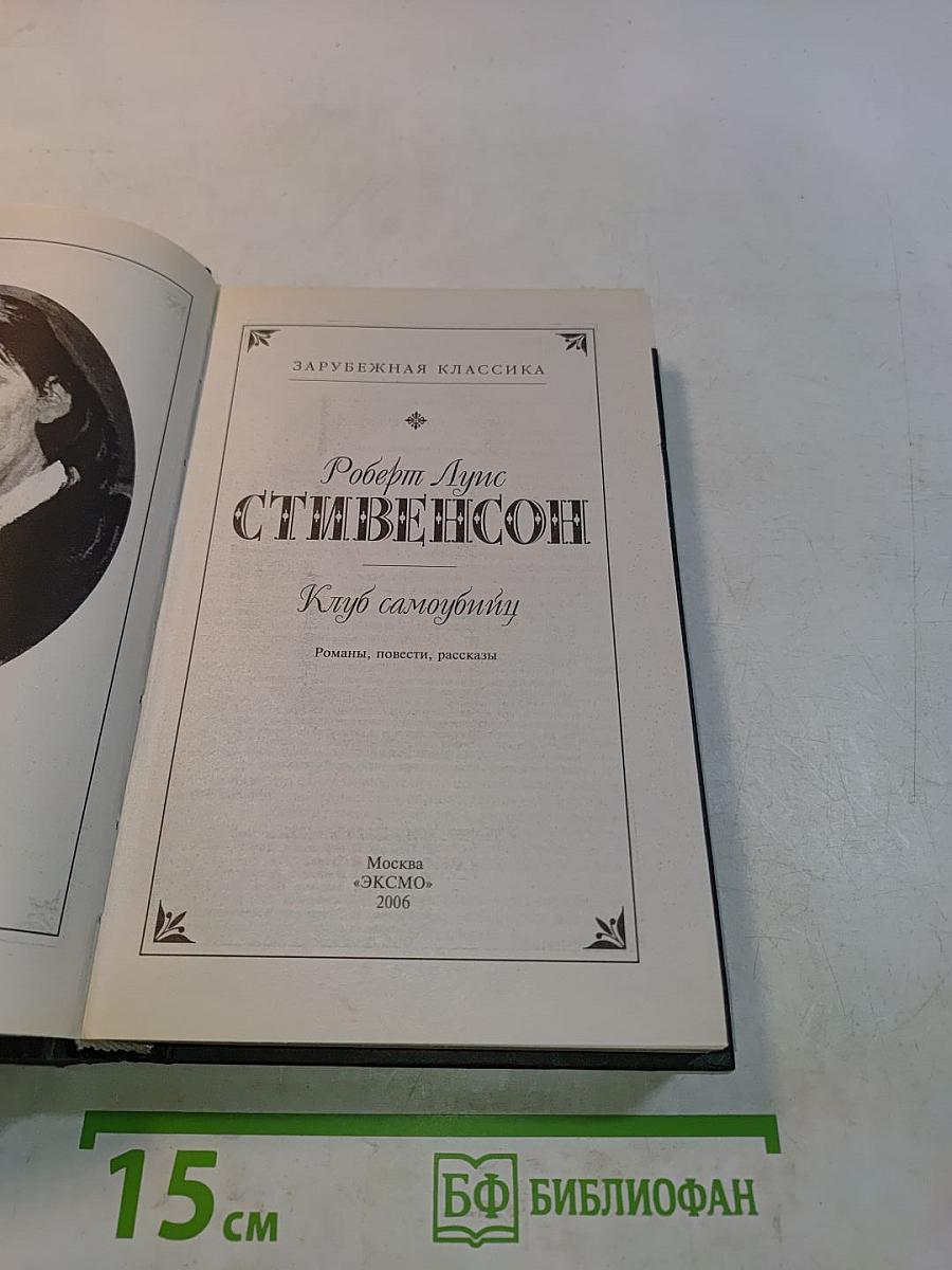 Клуб самоубийц