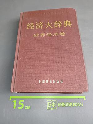 Экономический словарь. Том "Мировая экономика"