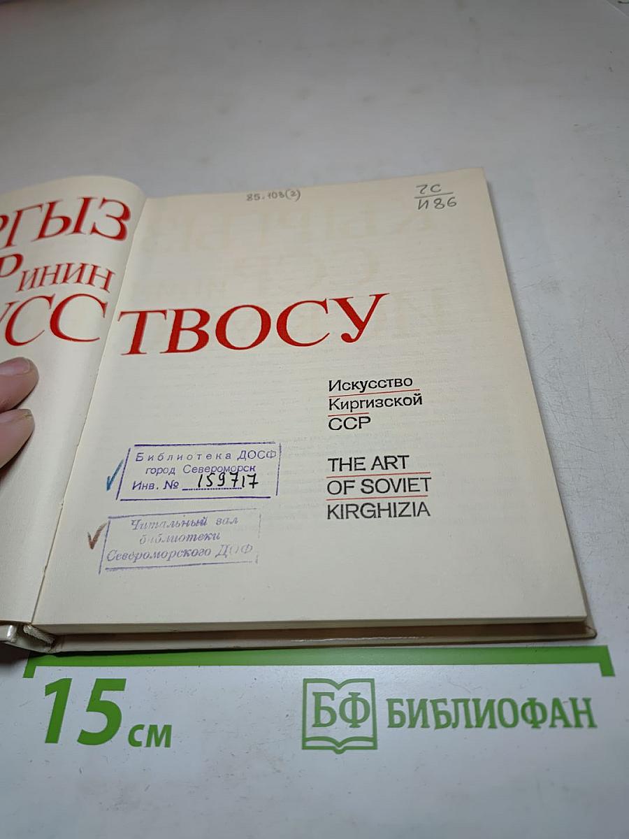 Искусство Киргизской ССР