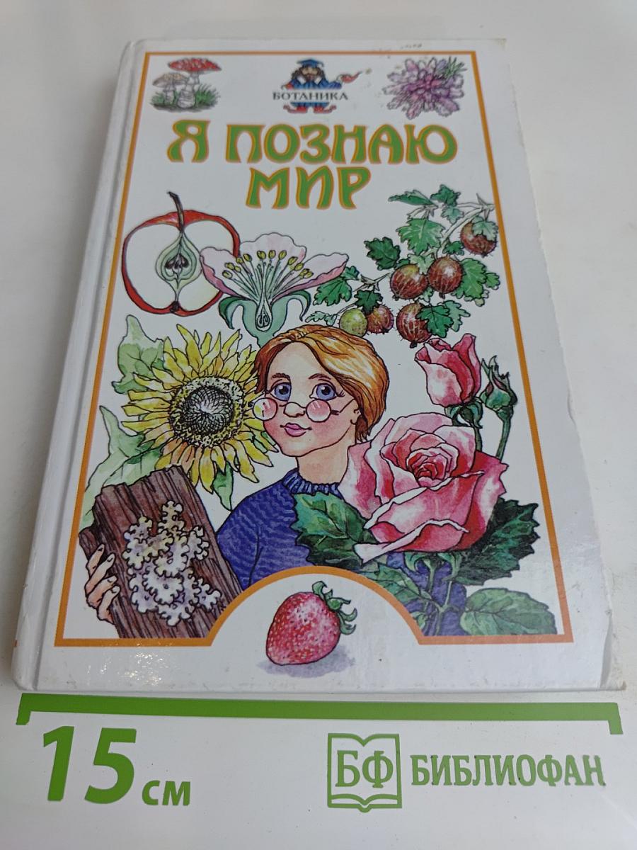 Я познаю мир. Ботаника