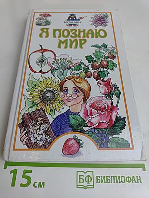 Я познаю мир. Ботаника
