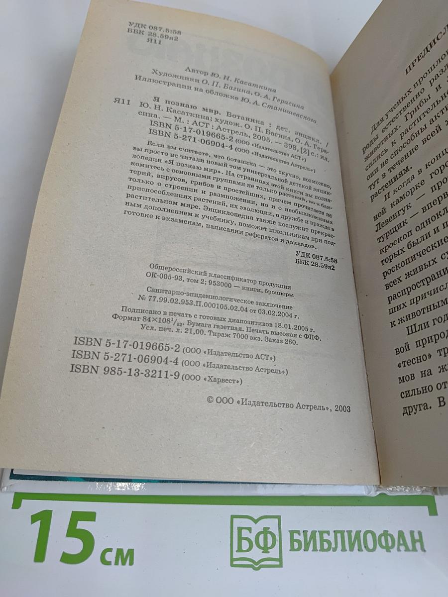 Я познаю мир. Ботаника