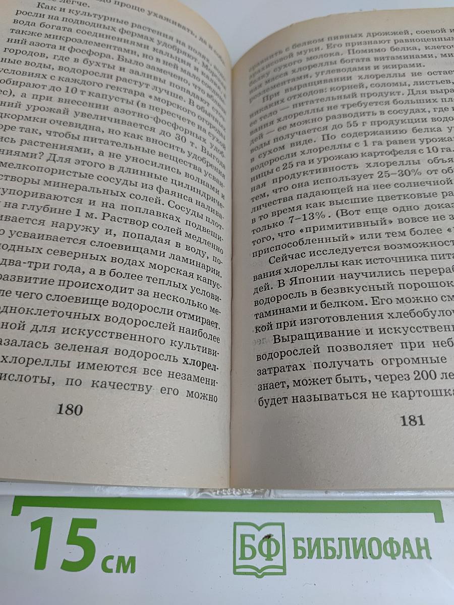 Я познаю мир. Ботаника