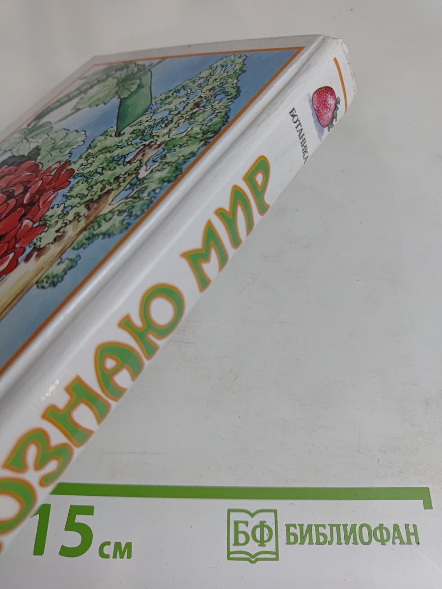 Я познаю мир. Ботаника