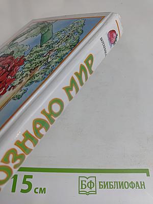 Я познаю мир. Ботаника