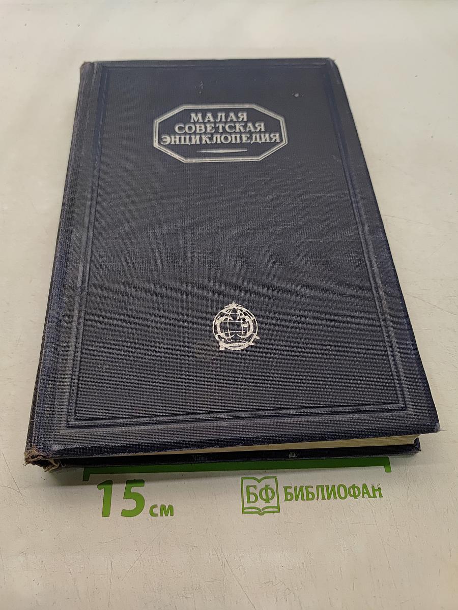 Малая Советская Энциклопедия. Том девятый. Тугендбунд — Шверник