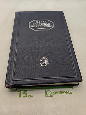 Малая Советская Энциклопедия. Том девятый. Тугендбунд — Шверник