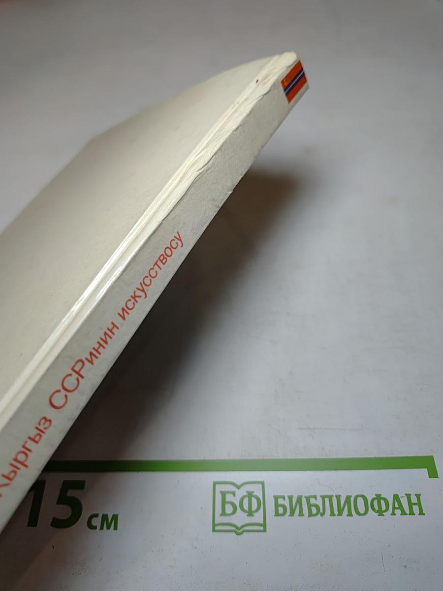 Искусство Киргизской ССР