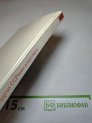 Искусство Киргизской ССР