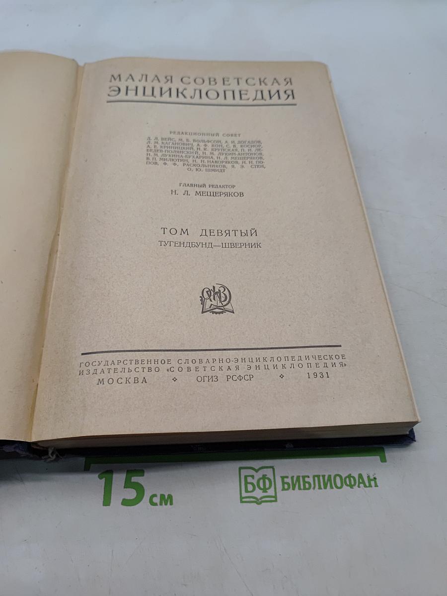 Малая Советская Энциклопедия. Том девятый. Тугендбунд — Шверник