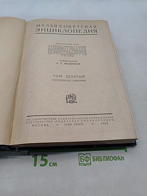 Малая Советская Энциклопедия. Том девятый. Тугендбунд — Шверник