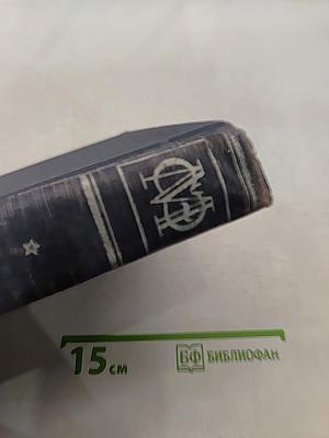 Малая Советская Энциклопедия. Том девятый. Тугендбунд — Шверник