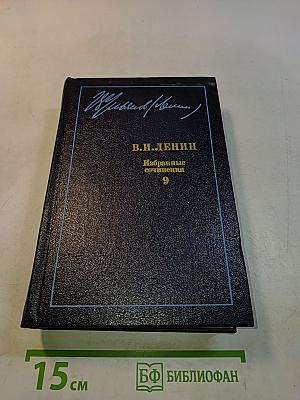 Избранные сочинения. Том 9