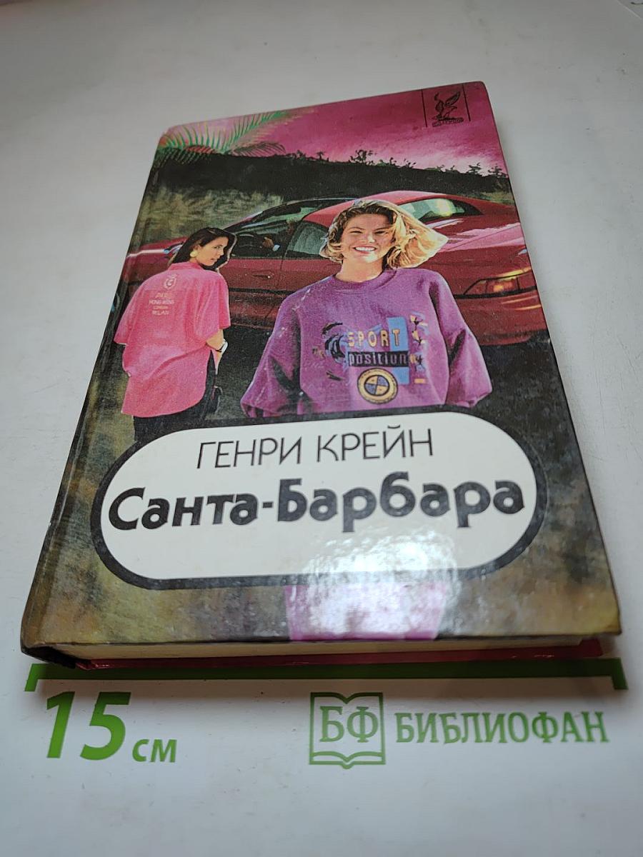 Санта-Барбара. Книга 3