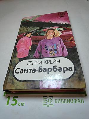 Санта-Барбара. Книга 3