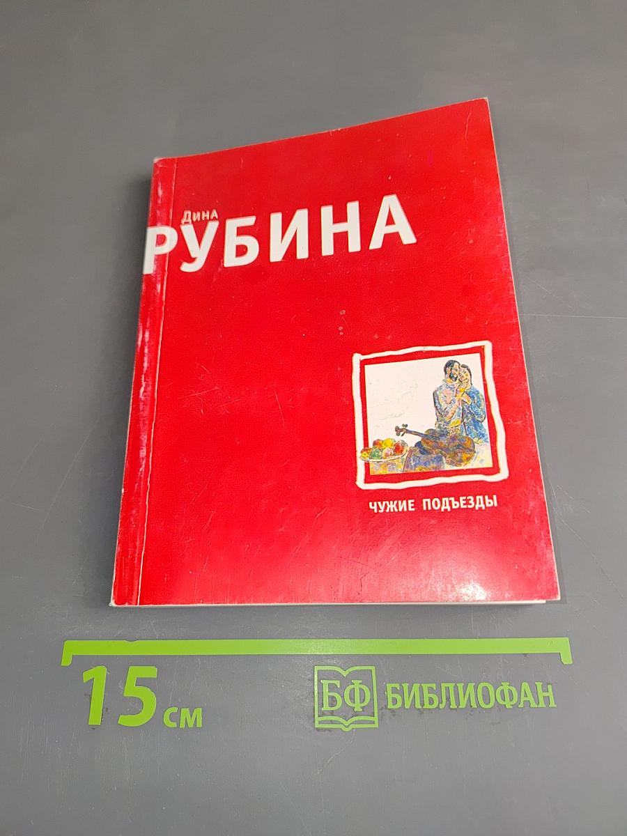 Чужие подъезды