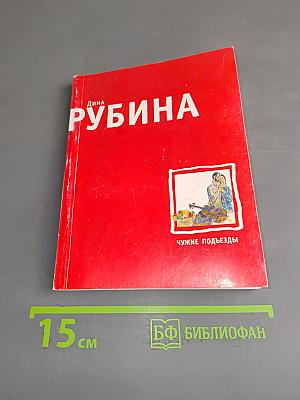 Чужие подъезды