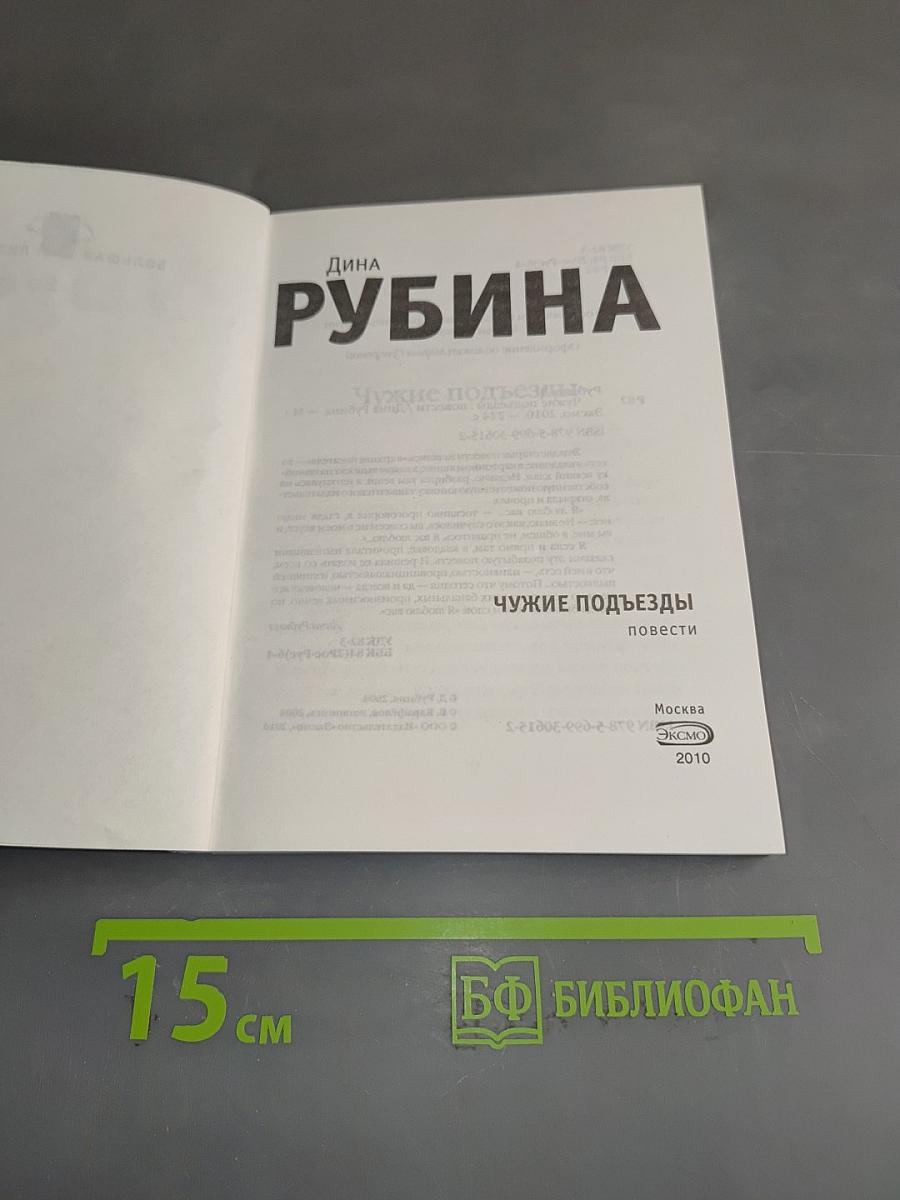Чужие подъезды