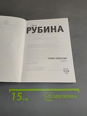 Чужие подъезды