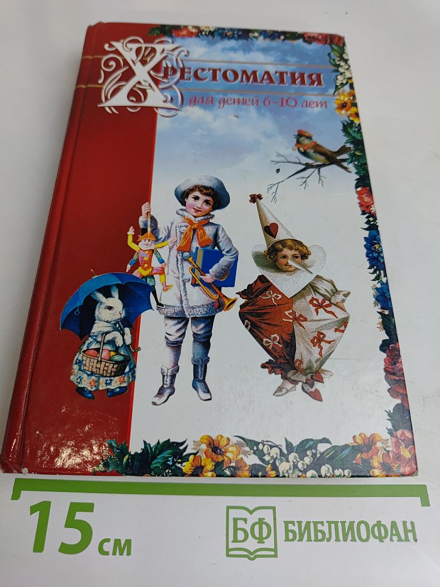 Хрестоматия для детей 6-10 лет