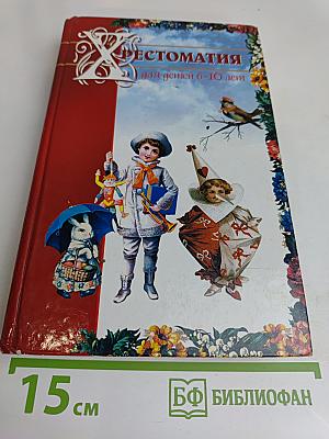 Хрестоматия для детей 6-10 лет