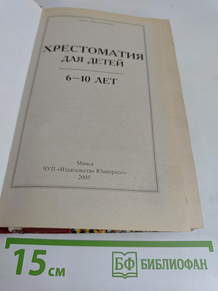 Хрестоматия для детей 6-10 лет