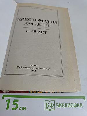 Хрестоматия для детей 6-10 лет