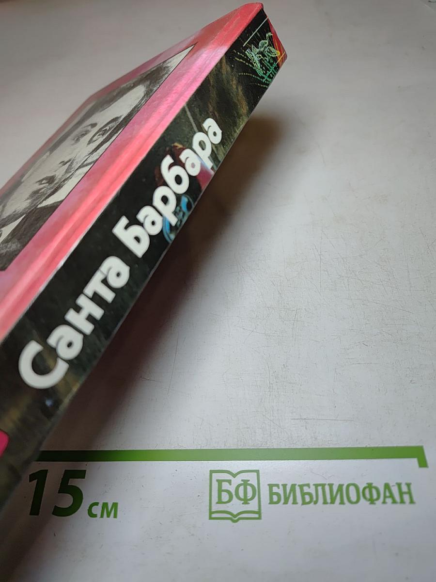 Санта-Барбара. Книга 3