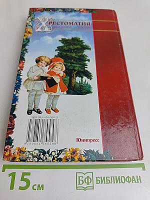 Хрестоматия для детей 6-10 лет
