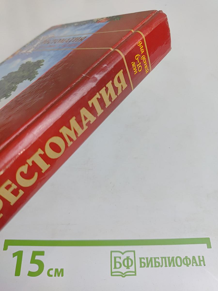 Хрестоматия для детей 6-10 лет