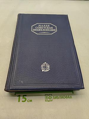 Малая Советская Энциклопедия. Том Третий. Дрофы-Ковалик