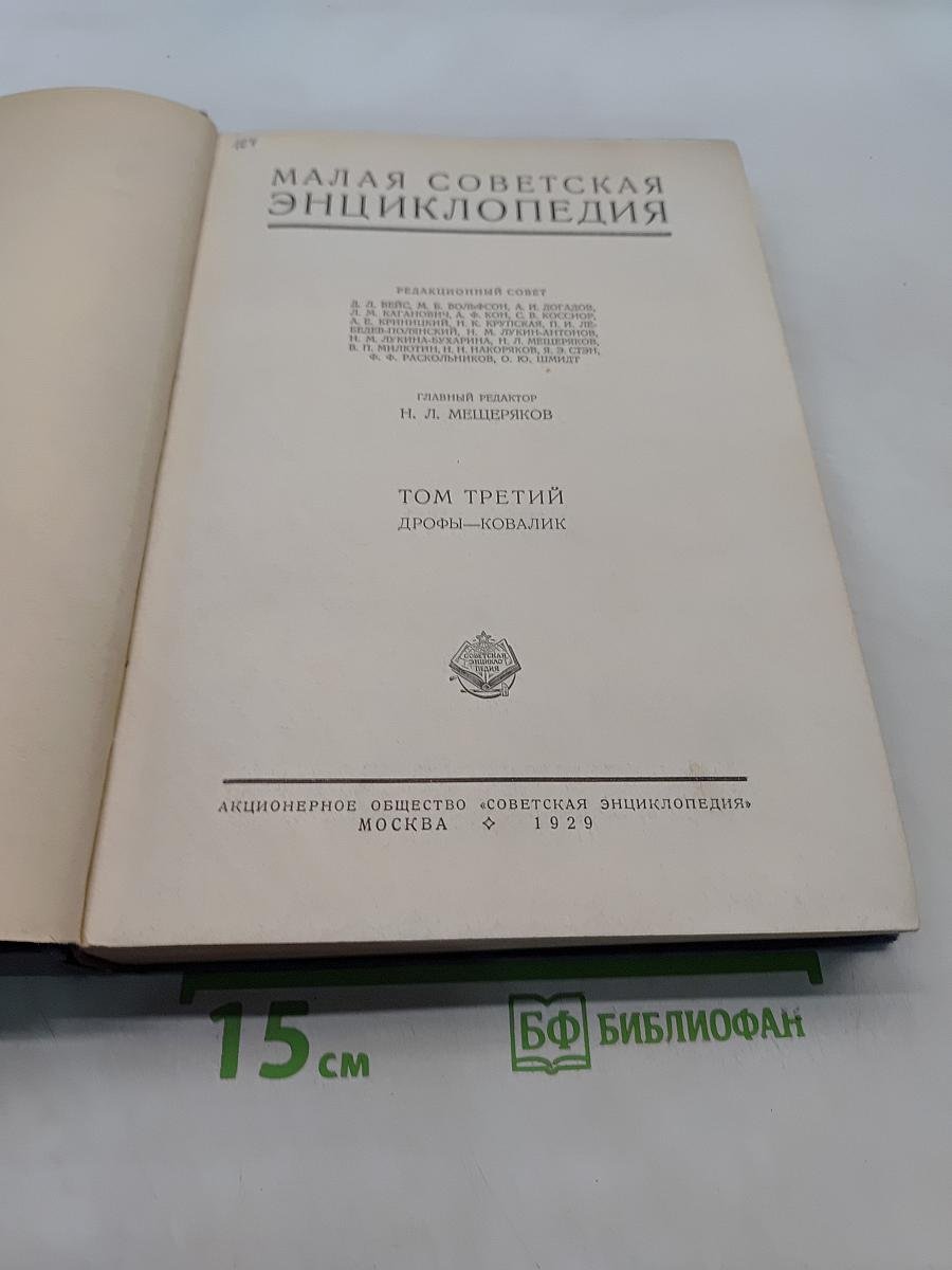 Малая Советская Энциклопедия. Том Третий. Дрофы-Ковалик